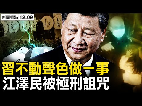 江澤民被施極刑？將清洗江曾家族？曾慶紅身體出狀況；葉婷案再度反轉？兇手妻舊文被曬；葉婷釋放視頻曝光，葉家攔車要說法【新聞看點 李沐陽12.9】