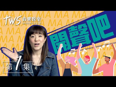 【點樣可以開聲？】木木老師教3個開聲小方法 | 同心圓「TWS 音樂教室」開幕喇! (第一集)