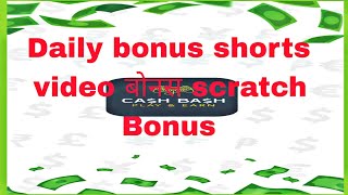 cash bash Daily bonus shorts video बोनस screenshot 5