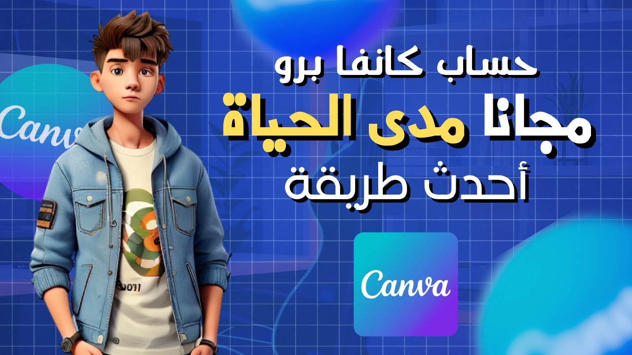 احصل على كانفا برو مجانا في دقيقة فقط!🚀