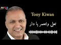 طوني كيوان Tony Kiwan تعلى وتتعمر يا دار
