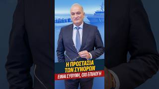 Η ΠΡΟΣΤΑΣΙΑ ΤΩΝ ΣΥΝΟΡΩΝ ΕΙΝΑΙ ΕΥΘΥΝΗ, ΟΧΙ ΕΠΙΛΟΓΗ #greece #europe #border #μετανάστευση #παράνομοι