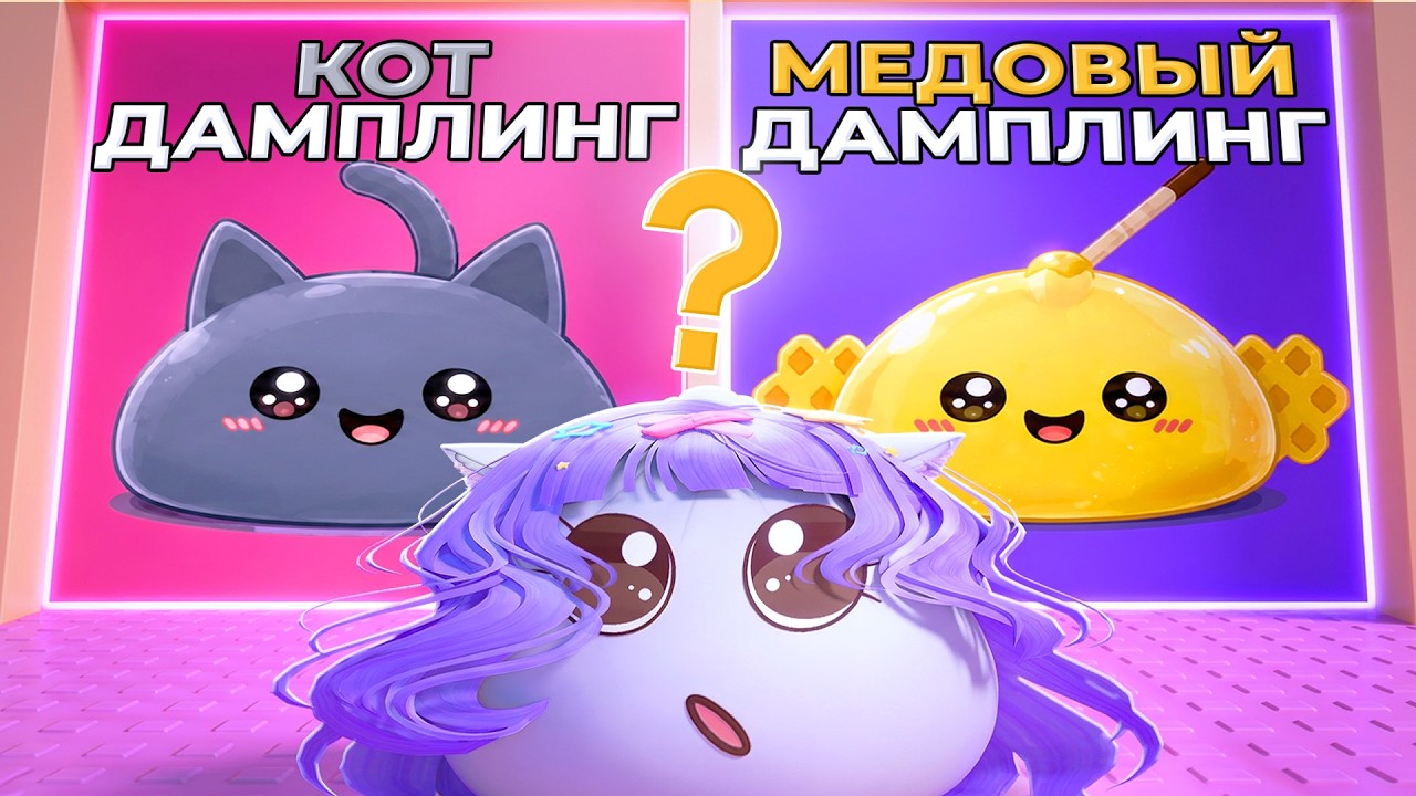 ВЫБЕРИ КАКОЙ ТЫ ДАМПЛИНГ В ТАВЕРЕ!
