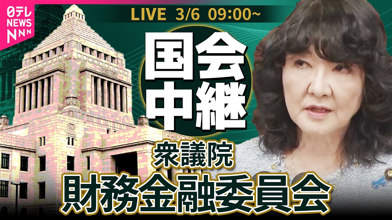 【国会中継】衆議院・財務金融委員会　片山財務相出席 ── 政治ニュースライブ［2026年3月6日午前］（日テレNEWS LIVE）