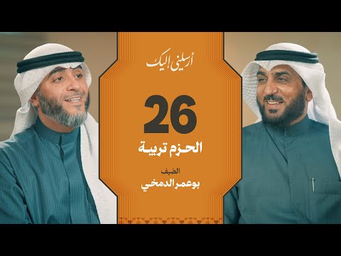 الحلقة ٢٦ | برنامج أرسلني إليك | الحزم تربية | فهد الكندري