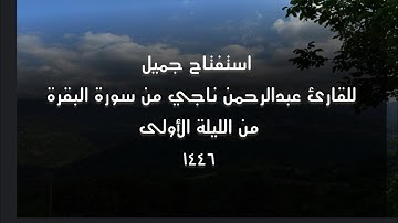 استفتاح رائع جدآ من سورة البقرة من الليلة الأولى من رمضان لمحاكي اللحيدان القارئ عبدالرحمن ناجي 1446