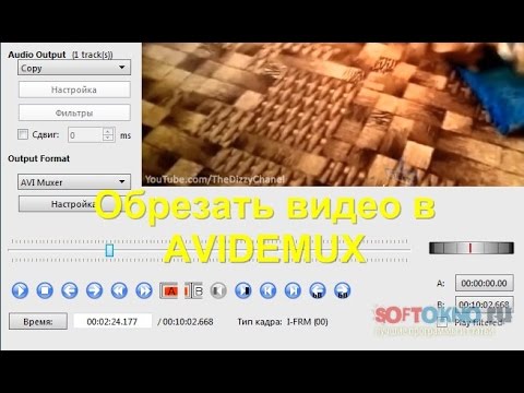 Как обрезать видео в Avidemux