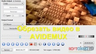 Как обрезать видео в Avidemux