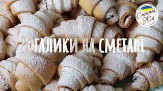 РОГАЛИКИ з повидлом. БЕЗ розпушувачів та дріжджів - YouTube