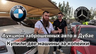 Аукцион авто Дубая, реально ли купить тачку за 1000$? #аукцыон #дубай #покупка #bmw