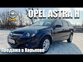 Opel Astra H 1.6 бензин. Продажа в Харькове. [ПРОДАН]