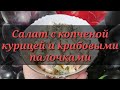 Салат с копчёной курицей и крабовыми палочками. Интересные варианты салат на праздничный стол рецепт