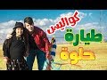 كواليس طيارة حلوة جنى مقداد طيور الجنة 