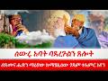 ስውሩ አባት ባደረጉልን ጸሎት በደመና ሔድን ጣሪያው ከማያፈሰው ገዳም ተአምር አየን 