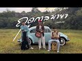 ฤดูกาลมายา - อานาม๑๔「Official MV」