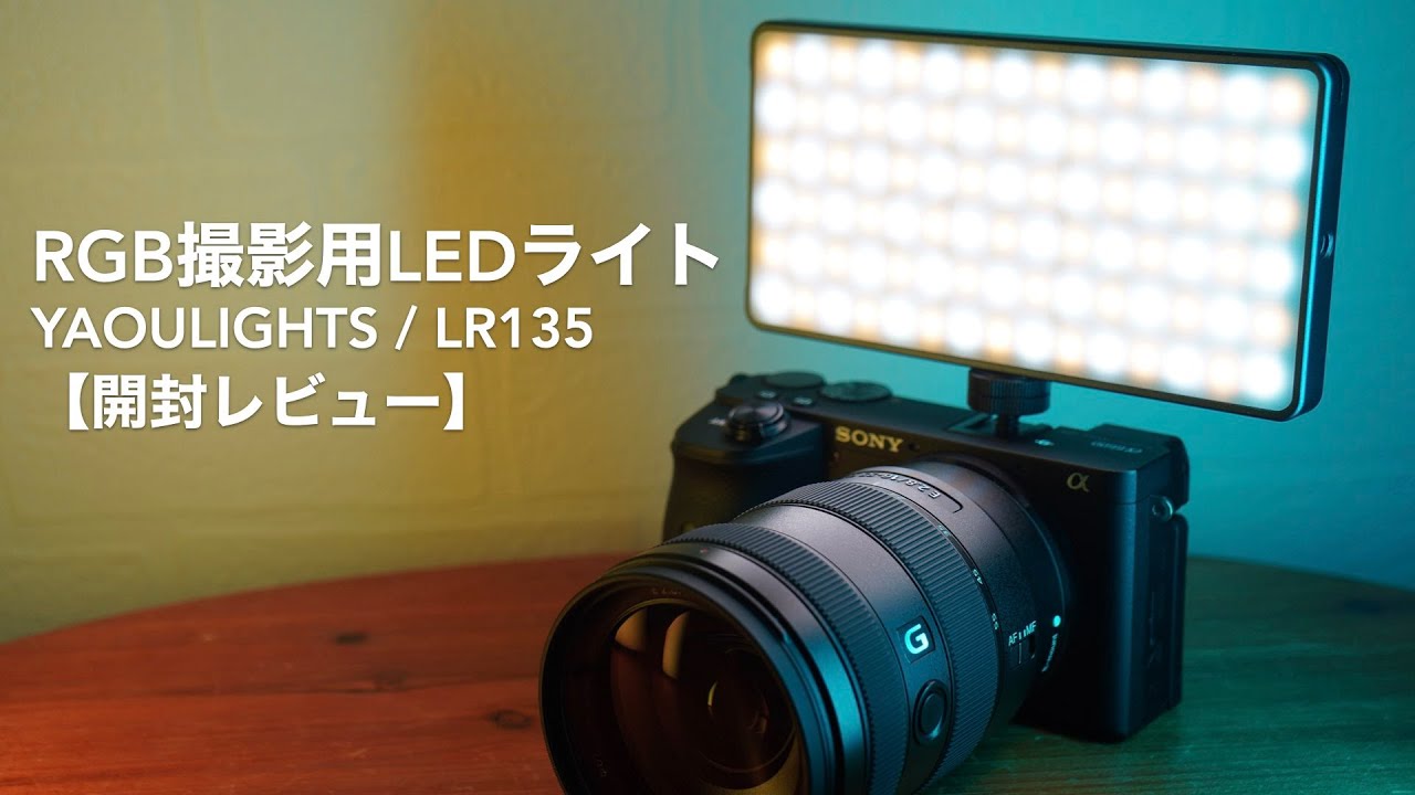 コンパクトで多機能。RGB撮影用LEDライトレビュー。【商品提供