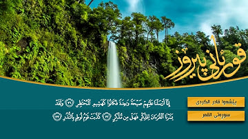 سورة القمر خاشعه‌ -بيشه‌وا قارد الكردى