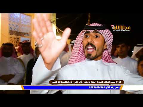 سالم الخفاجي هوسات حفل زفاف علي ركاد المصبح ابو عجيل افراح قبيلة البدور عشيرة المبارك 