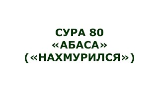 Сура 80. Абаса (Нахмурился)