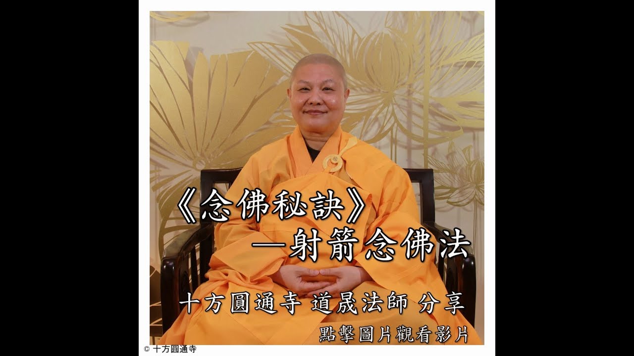 【念佛秘訣–射箭念佛法】  十方圓通寺  道晟法師  分享