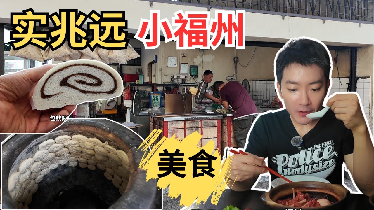 [Sitiawan实兆远～小福州美食] 排了1小时的曾家福州光饼！人生第一次吃卤叻，kampua mee, 煮蛋燕！痴痴地等枕头包，福州面线，豆沙饼！还有James Cendol!  ～eng sub