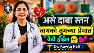 असे दाबा स्तन? बायको पूर्ण पने वेडी होईल 😍 || Relationship Tips in Marathi || Dr. Kavita Rathi