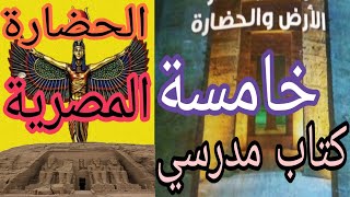 قصة نشأة الحضارة المصرية دراسات 2024 كتاب مدرسة صفحة ١٧ إلي ٢١ خامسة