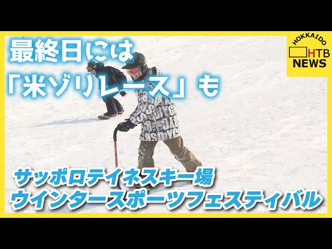 最終日は米袋を使った「米ゾリレース」も…　こどもと共に雪に親しむイベント　サッポロテイネスキー場
