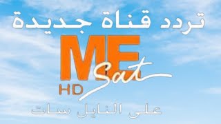 تردد قناة لنج قناة ME SAT على نايل سات 2022 وطريقة تنزلها على الرسيفر