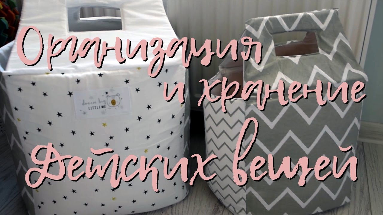 Организация и хранение детских вещей: одежда и игрушки / Безопасность ребенка | Детская гигиена