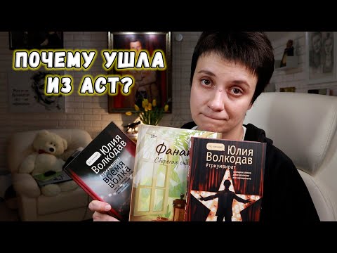 видео: ПОЧЕМУ УШЛА ИЗ АСТ В РУГРАМ? МОЯ ПИСАТЕЛЬСКАЯ ИСТОРИЯ