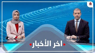 اخر الاخبار | 11 - 01 - 2022 | تقديم هشام جابر و صفاء عبد العزيز | يمن شباب