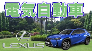 レクサス初の電気自動車【UX300e】の優れた性能！