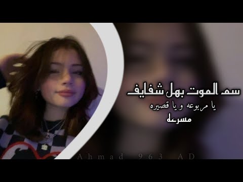 يا مربوعه و يا قصيره سم الموت بهل شفايف مسرعه