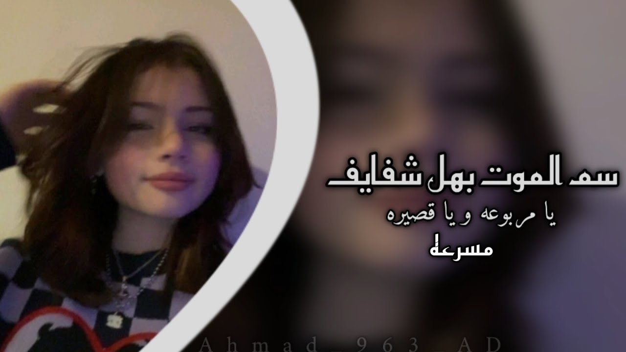 يا مربوعه و يا قصيره- سم الموت بهل شفايف | مسرعه 🎶🔥