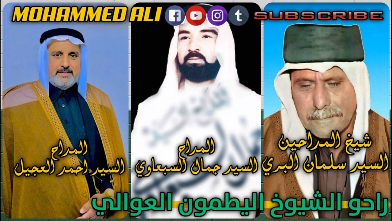 شيخ المداحين السيد سلمان البري المعماري والمداح السيد جمال السبعاوي والمداح احمد العجيل المعماري