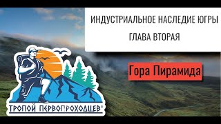 &quot;Тропой первопроходцев&quot;. Индустриальное наследие Югры. Глава вторая. Гора Пирамида