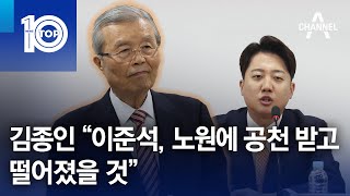 김종인 “이준석, 노원에 공천 받고 떨어졌을 것” | 뉴스TOP 10