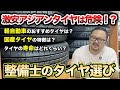 どのタイヤメーカーがいいのか?整備士が解説します!