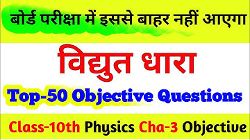 Class-10th Physics Vidyut Dhara Objective Question | विद्युत धारा Objective