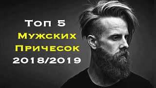 Топ-5 мужских причесок 2018/2019! Трендовые стрижки Топ-5 мужских причесок 2018/2019! Трендовые стрижки