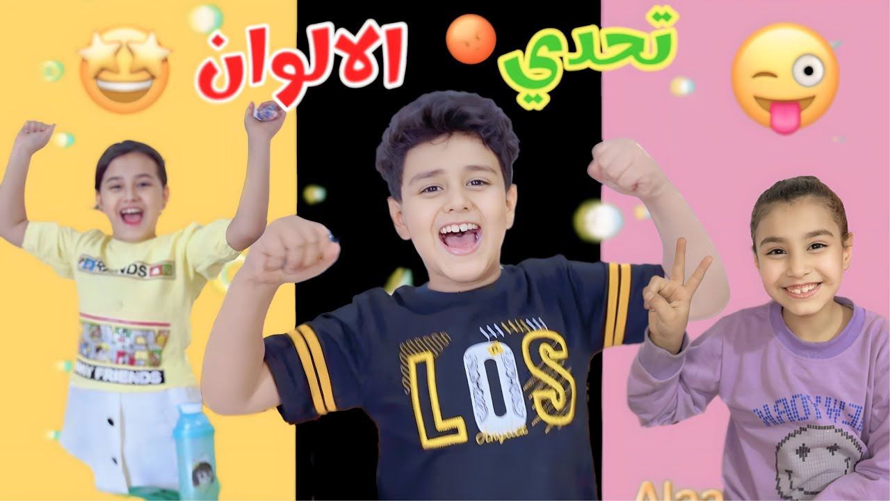 تحدي الالوان بلحلويات اسود .وردي .احمر .اصفر