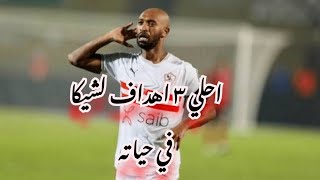 افضل ٣ اهداف في تاريخ شيكابالا