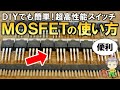 DIYで便利に使える！最も簡単なMOSFETの使い方