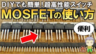 DIYで便利に使える！最も簡単なMOSFETの使い方