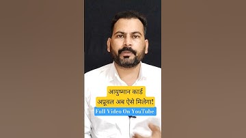 आयुष्मान कार्ड अप्रूवल कैसे लें। Ayushman card approval kaise check kare, aayushman card check kre