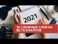 15 IELTS слов на 8 баллов по Writing