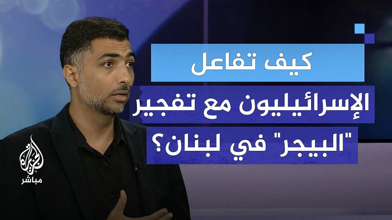 تفجير "البيجر" في لبنان.. أبرز ما تناولته الصحافة الإسرائيلية عنه