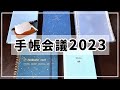 手帳会議2023｜5冊使い分け計画｜EDiT・ロルバーン・torinco・連用日記・バレットジャーナル