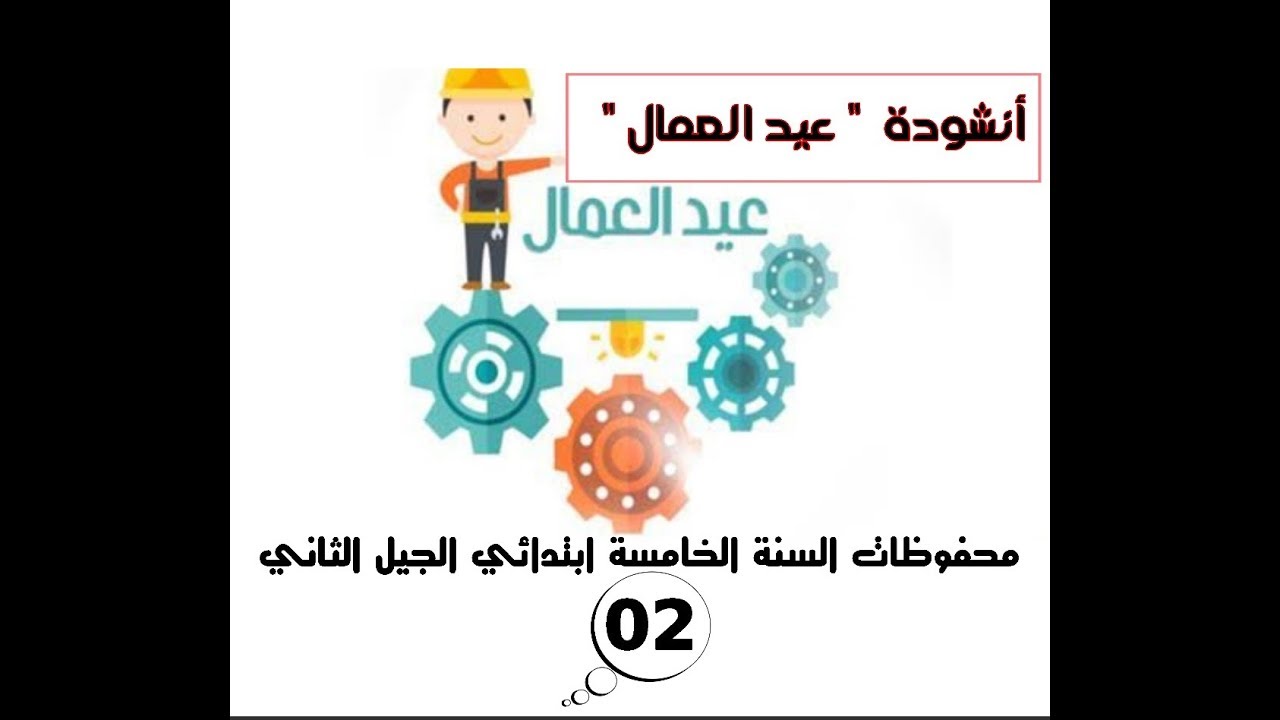" عيد العمال " محفوظات السنة الخامسة ابتدائي الجيل الثاني